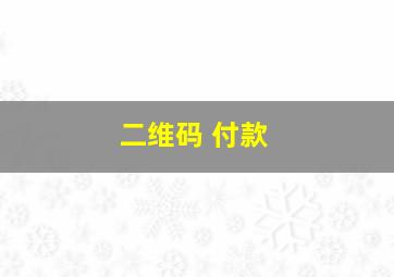 二维码 付款